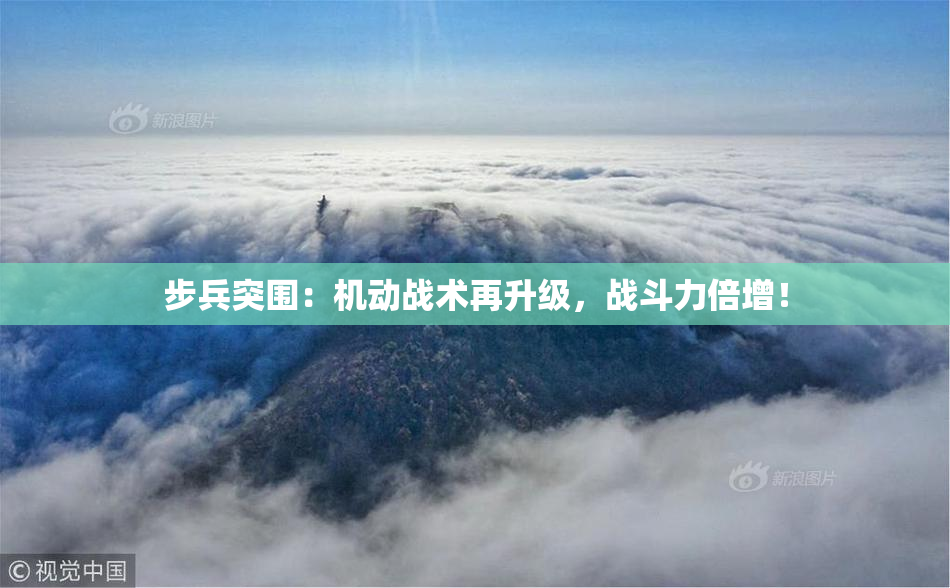 步兵突围：机动战术再升级，战斗力倍增！