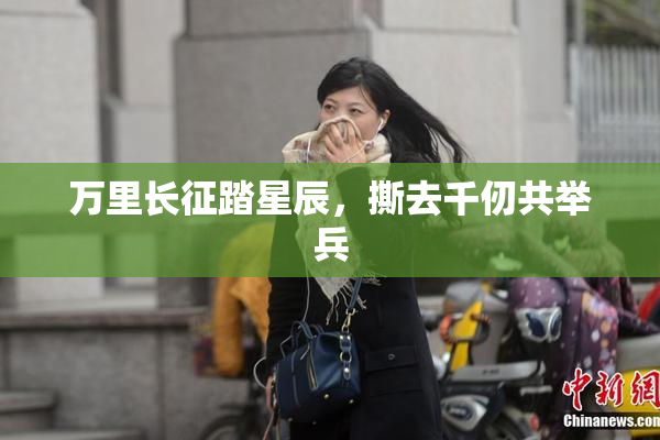 万里长征踏星辰，撕去千仞共举兵