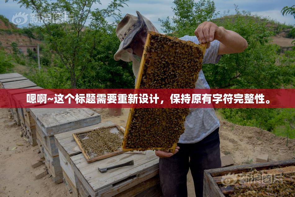 嗯啊~这个标题需要重新设计，保持原有字符完整性。