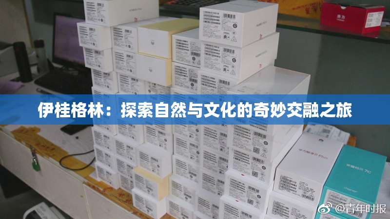 伊桂格林：探索自然与文化的奇妙交融之旅
