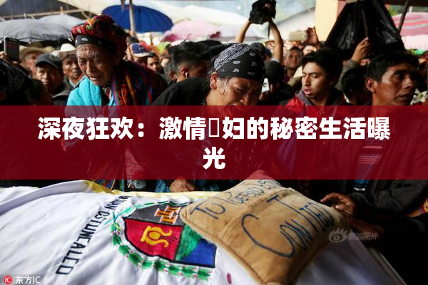 深夜狂欢：激情婬妇的秘密生活曝光