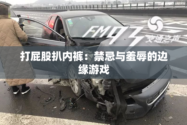 打屁股扒内裤：禁忌与羞辱的边缘游戏