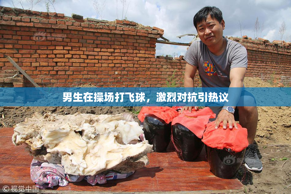 男生在操场打飞球，激烈对抗引热议