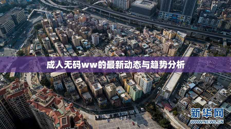 成人无码ww的最新动态与趋势分析