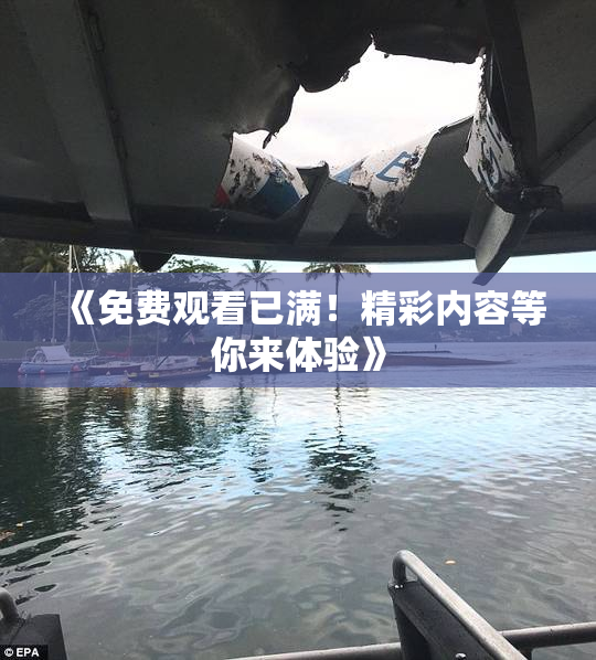 《免费观看已满！精彩内容等你来体验》