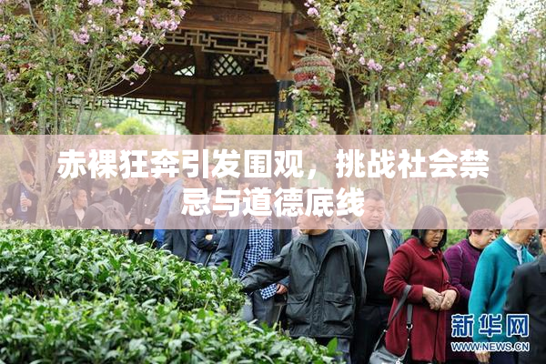 赤裸狂奔引发围观，挑战社会禁忌与道德底线