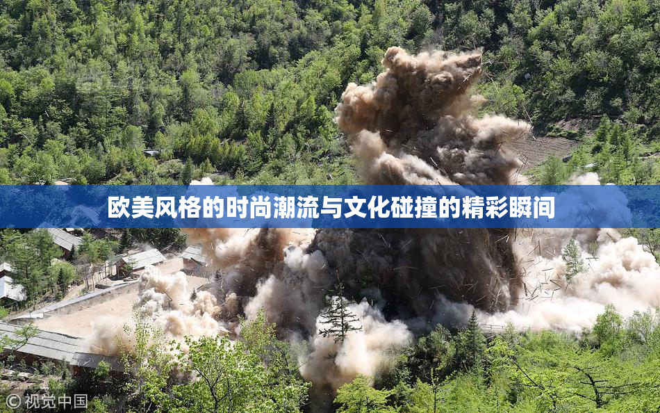 欧美风格的时尚潮流与文化碰撞的精彩瞬间