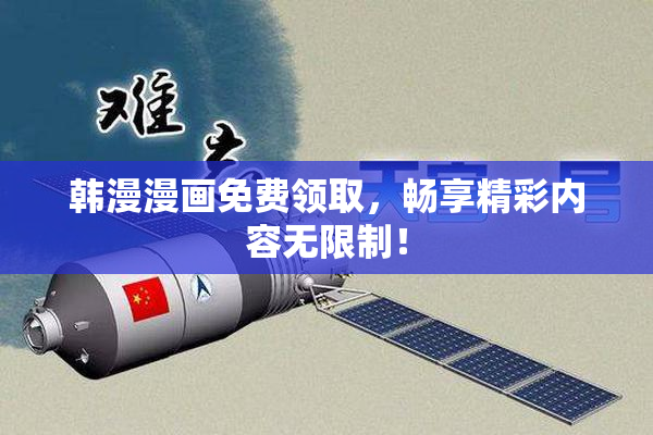 韩漫漫画免费领取，畅享精彩内容无限制！