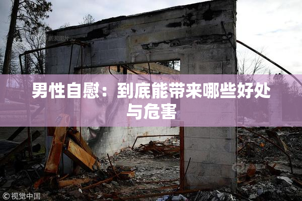 男性自慰：到底能带来哪些好处与危害