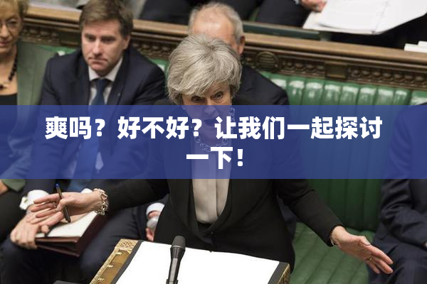 爽吗？好不好？让我们一起探讨一下！