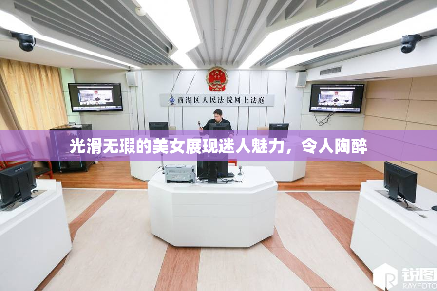 光滑无瑕的美女展现迷人魅力，令人陶醉