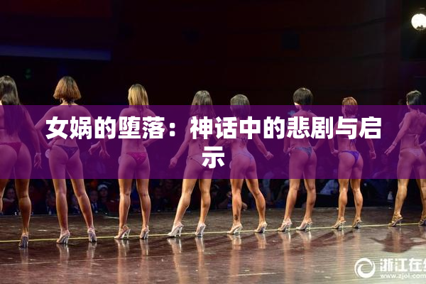 女娲的堕落：神话中的悲剧与启示