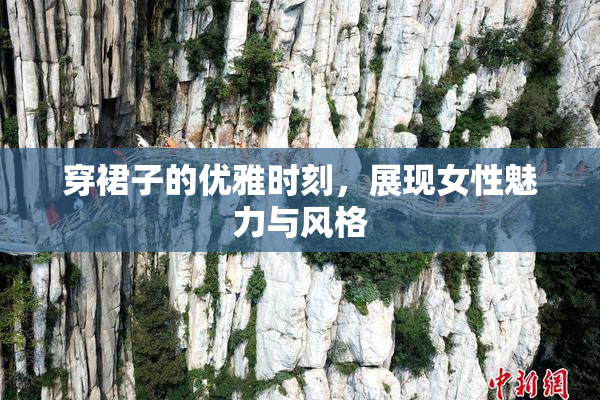 穿裙子的优雅时刻，展现女性魅力与风格