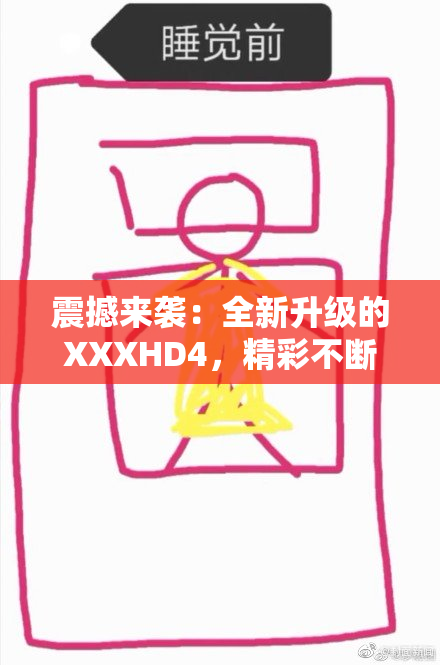 震撼来袭：全新升级的XXXHD4，精彩不断！