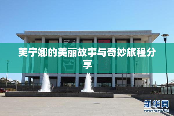 芙宁娜的美丽故事与奇妙旅程分享