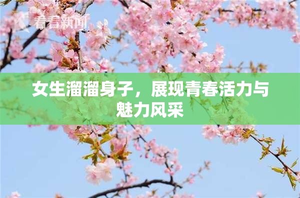 女生溜溜身子，展现青春活力与魅力风采