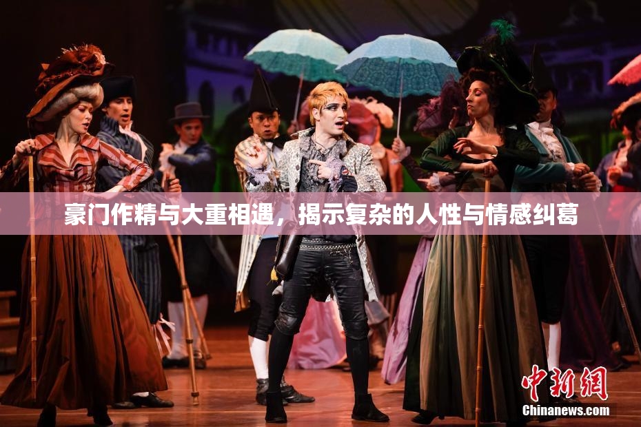 豪门作精与大重相遇，揭示复杂的人性与情感纠葛