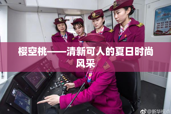 樱空桃——清新可人的夏日时尚风采