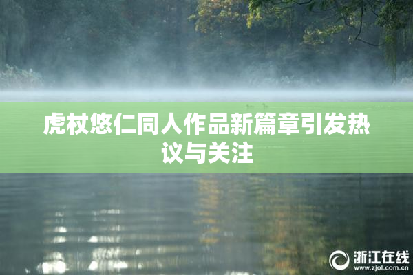 虎杖悠仁同人作品新篇章引发热议与关注