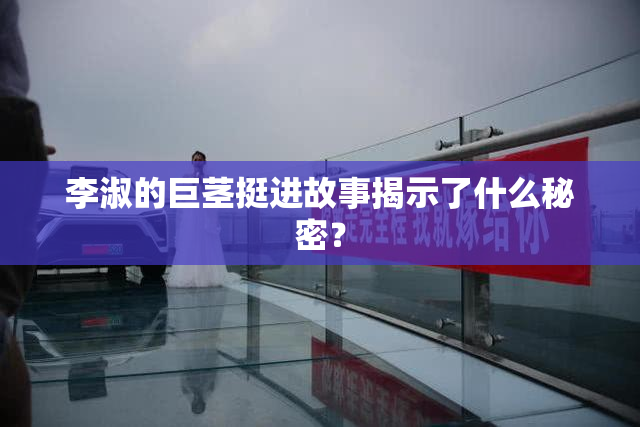 李淑的巨茎挺进故事揭示了什么秘密？
