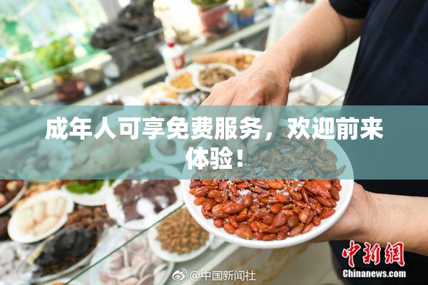 成年人可享免费服务，欢迎前来体验！