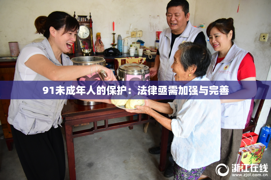 91未成年人的保护：法律亟需加强与完善