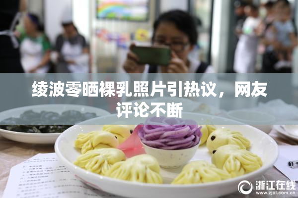 绫波零晒裸乳照片引热议，网友评论不断