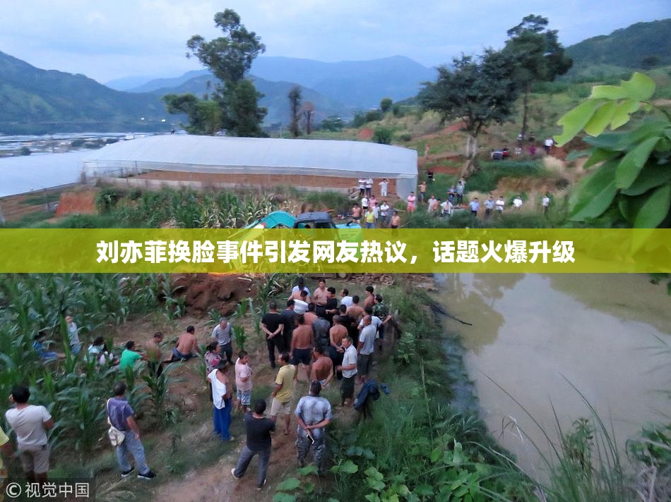 刘亦菲换脸事件引发网友热议，话题火爆升级