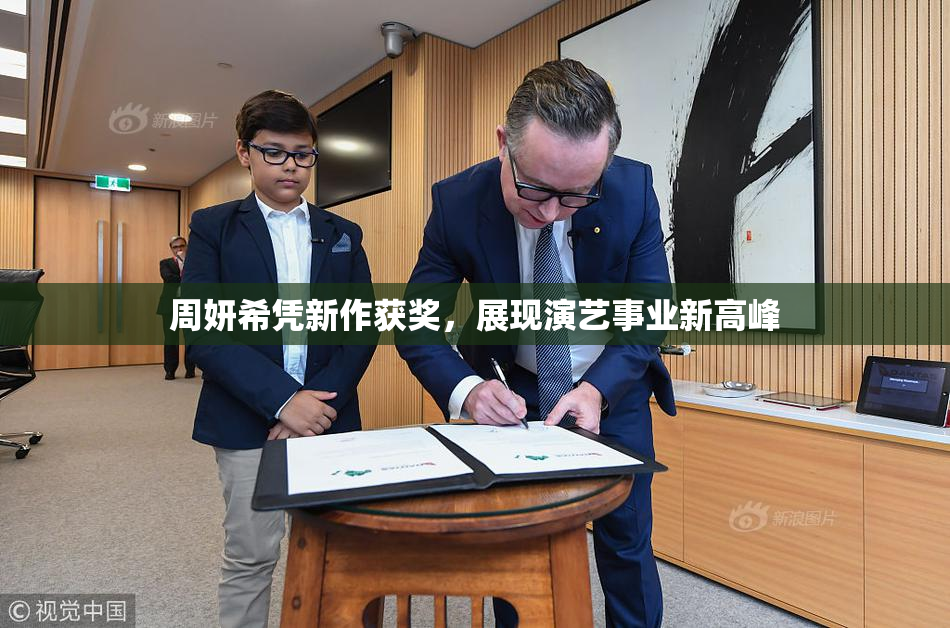 周妍希凭新作获奖，展现演艺事业新高峰