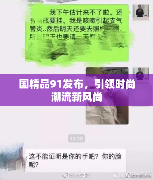 国精品91发布，引领时尚潮流新风尚