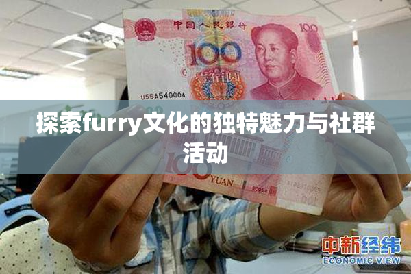 探索furry文化的独特魅力与社群活动