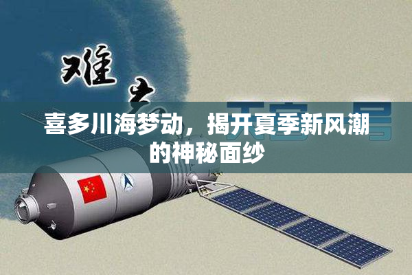 喜多川海梦动，揭开夏季新风潮的神秘面纱
