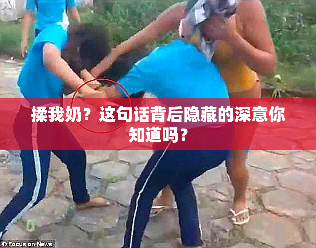 揉我奶？这句话背后隐藏的深意你知道吗？