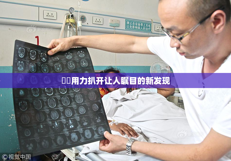 妺妺用力扒开让人瞩目的新发现