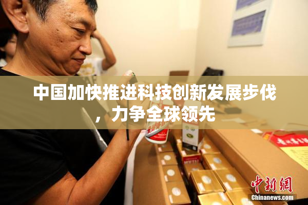 中国加快推进科技创新发展步伐，力争全球领先