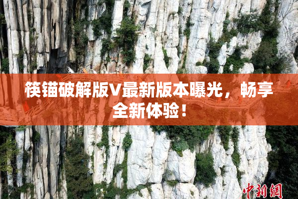 筷锚破解版V最新版本曝光，畅享全新体验！