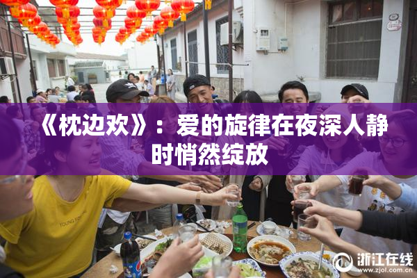 《枕边欢》：爱的旋律在夜深人静时悄然绽放