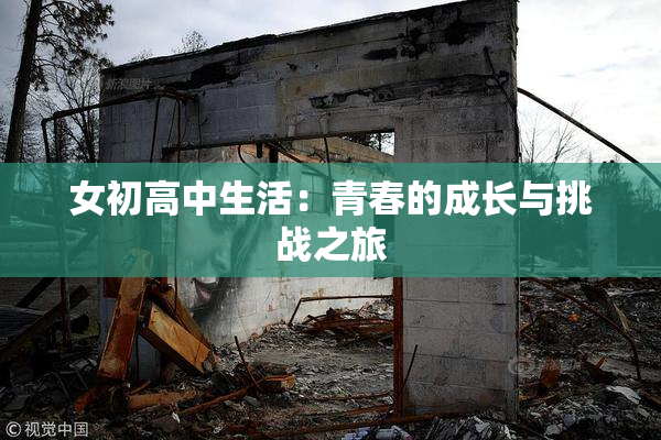 女初高中生活：青春的成长与挑战之旅