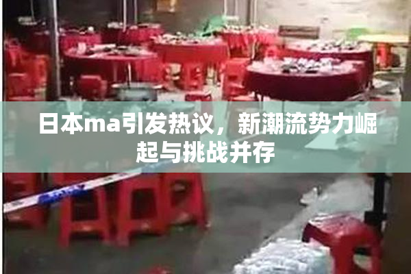 日本ma引发热议，新潮流势力崛起与挑战并存