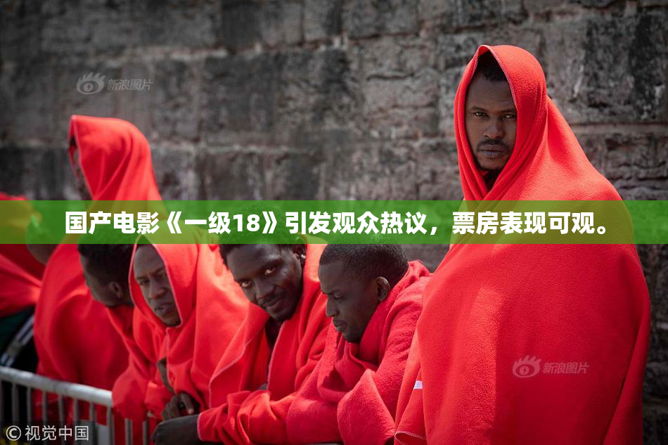 国产电影《一级18》引发观众热议，票房表现可观。