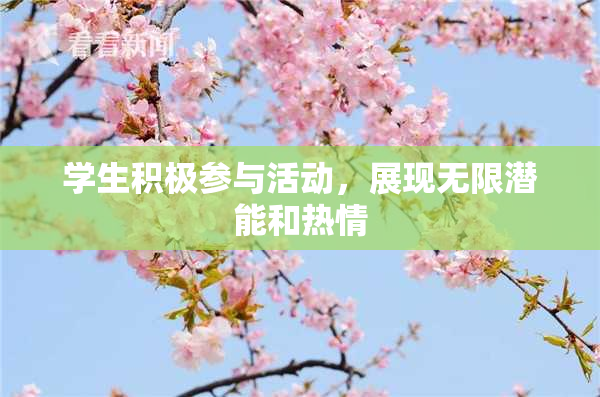 学生积极参与活动，展现无限潜能和热情