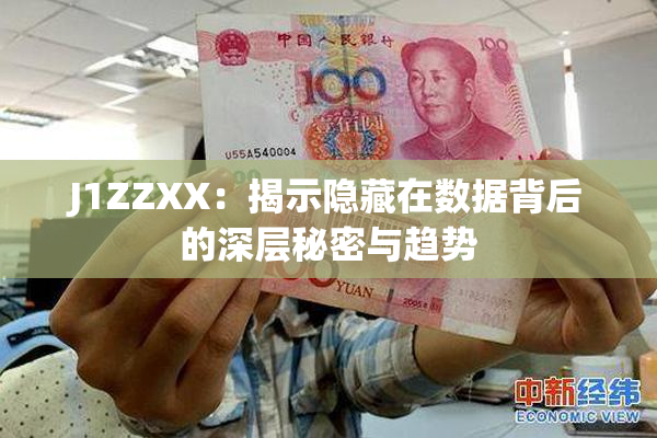J1ZZXX：揭示隐藏在数据背后的深层秘密与趋势