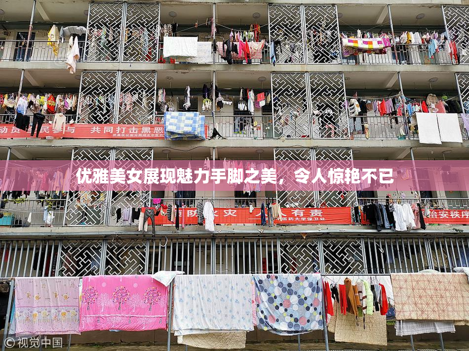 优雅美女展现魅力手脚之美，令人惊艳不已
