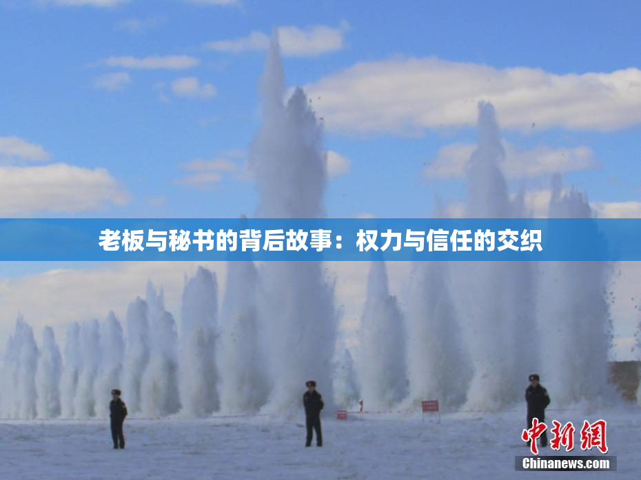 老板与秘书的背后故事：权力与信任的交织