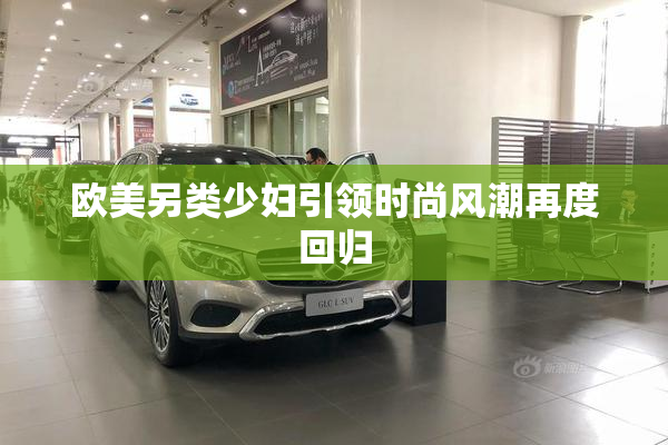 欧美另类少妇引领时尚风潮再度回归