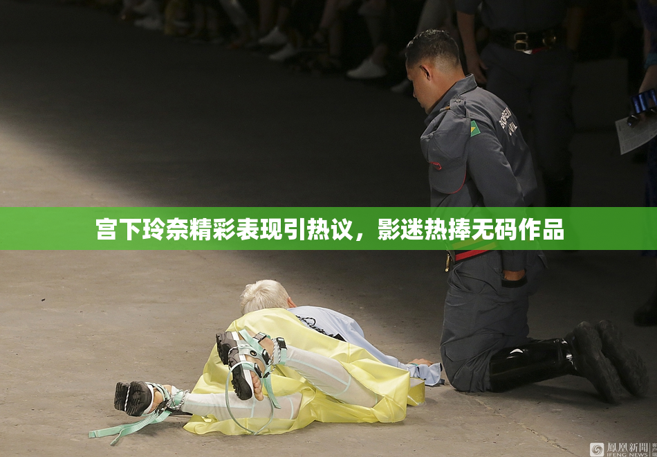 宫下玲奈精彩表现引热议，影迷热捧无码作品