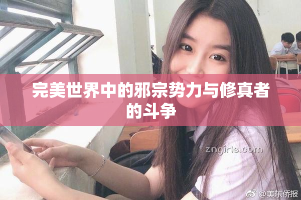 完美世界中的邪宗势力与修真者的斗争
