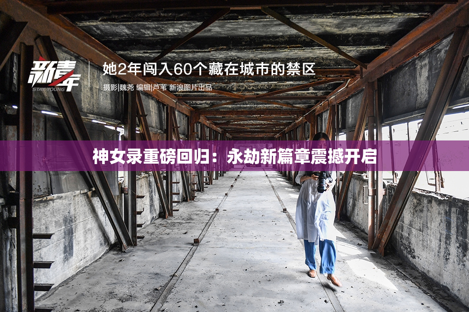 神女录重磅回归：永劫新篇章震撼开启