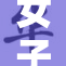 女子监狱的背后：揭示隐藏的秘密与故事