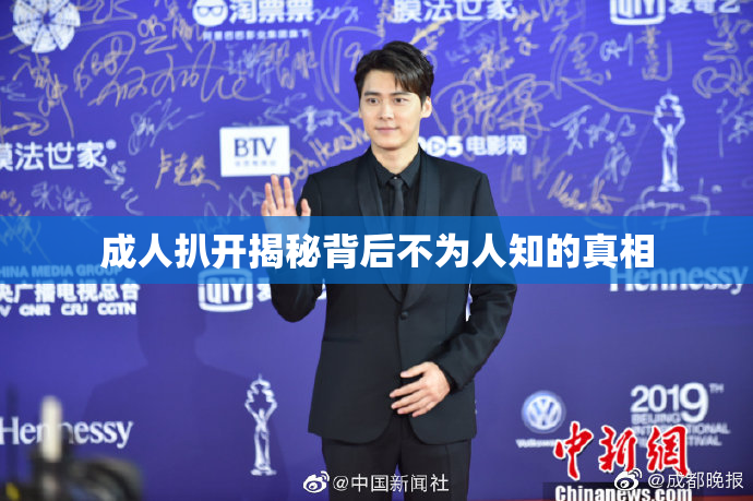 成人扒开揭秘背后不为人知的真相